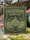 Нашивка ( шеврон патч patch ) тактическая ТАНКОВЫЕ ВОЙСКА вышитая на липучке 8,5х10 оливковая (2509890) - ВОЕНТОРГ ТЫЛОВИК