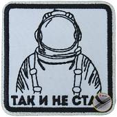 Нашивка ( шеврон патч patch ) тактическая Так и не стал вышитая на липучке 7,5х7,5 белая (2509275) - ВОЕНТОРГ ТЫЛОВИК