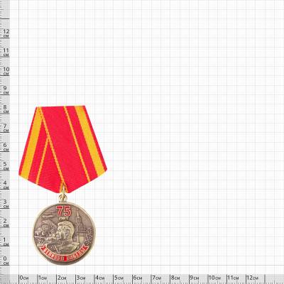 Медаль 75 лет Великой Победы / Помним Гордимся Храним (2401992) - HAKKI.RU