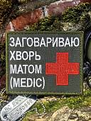 Нашивка ( шеврон патч patch ) тактическая MEDIC / ЗАГОВАРИВАЮ ХВОРЬ МАТОМ вышитая на липучке 9,5х7,5 оливковая (2509895) - ВОЕНТОРГ ТЫЛОВИК