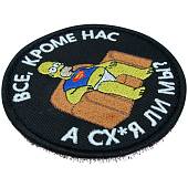 Нашивка ( шеврон патч patch ) тактическая Все кроме нас! А сх...я ли мы? вышитая на липучке D-8,5 черная (2509150) - ВОЕНТОРГ ТЫЛОВИК