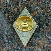 Знак нагрудный ( ромб ) МО об окончании Военной академии (2301013) - ВОЕНТОРГ ТЫЛОВИК