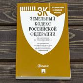 Земельный кодекс Российской Федерации с путеводителем по судебной практике по состоянию на 15.11.2021 г (4317185) - ВОЕНТОРГ ТЫЛОВИК