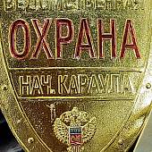 Знак ( жетон ) нагрудный РОСРЕЗЕРВ ВЕДОМСТВЕННАЯ ОХРАНА - НАЧАЛЬНИК КАРАУЛА (2304045) - ВОЕНТОРГ ТЫЛОВИК