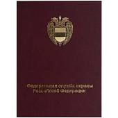 Папка для доклада документов ФСО России А4 твердая бордовая (4305995) - ВОЕНТОРГ ТЫЛОВИК