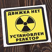 Наклейка на авто виниловая Нет движка установлен реактор 10х10 (12017801) - ВОЕНТОРГ ТЫЛОВИК