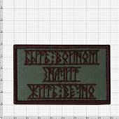 Нашивка ( шеврон патч patch ) тактическая Быть войном-значит жить вечно! вышитая на липучке 8х5 оливковая (2509184) - ВОЕНТОРГ ТЫЛОВИК
