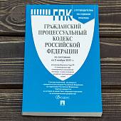 Гражданский процессуальный кодекс ( ГПК ) Российской Федерации с путеводителем по судебной практике по состоянию на 03.11.2021 г (4317191) - ВОЕНТОРГ ТЫЛОВИК