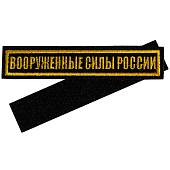 Нашивка ( шеврон ) на грудь Вооруженные силы России 12,5х2,5 вышитая желтый кант на липучке черная (2501903) - ВОЕНТОРГ ТЫЛОВИК