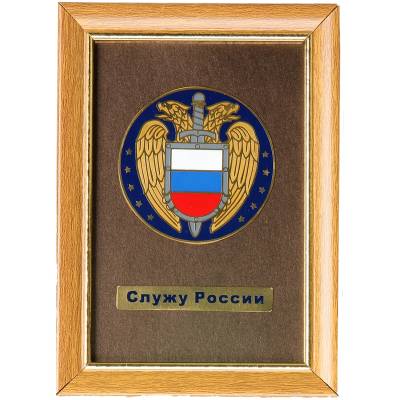 Плакетка с символикой ФСО Служу России (4406096) - HAKKI.RU