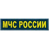 Нашивка ( шеврон ) на грудь МЧС России 12х3 вышитая рип-стоп морская волна (2501108) - ВОЕНТОРГ ТЫЛОВИК