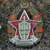 Знак нагрудный 100 лет Вооруженным силам закрутка (2301333) - ВОЕНТОРГ ТЫЛОВИК