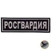 Нашивка ( шеврон ) на спину Росгвардия 27х8 вышитая на липучке черная (2502978) - ВОЕНТОРГ ТЫЛОВИК