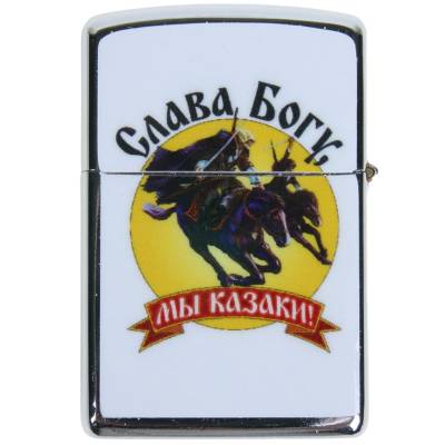 Зажигалка Слава Богу, мы казаки! (4403120) - HAKKI.RU