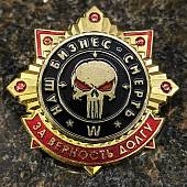 Знак нагрудный ЗА ВЕРНОСТЬ ДОЛГУ / НАШ БИЗНЕС - СМЕРТЬ на закрутке (2301585) - ВОЕНТОРГ ТЫЛОВИК