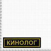 Нашивка ( шеврон ) на грудь Кинолог 13х4 вышитая полоса черная (2501135) - ВОЕНТОРГ ТЫЛОВИК