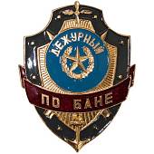 Знак ( жетон ) нагрудный Дежурный по бане (2304032) - ВОЕНТОРГ ТЫЛОВИК