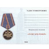 Медаль 70 лет КГБ РСФСР (2401896) - ВОЕНТОРГ ТЫЛОВИК