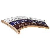 Знак фрачный Соратник Президента России 30 мм золотистый (2302962) - ВОЕНТОРГ ТЫЛОВИК