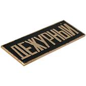 Знак нагрудный полоса ДЕЖУРНЫЙ черный (2303993) - ВОЕНТОРГ ТЫЛОВИК