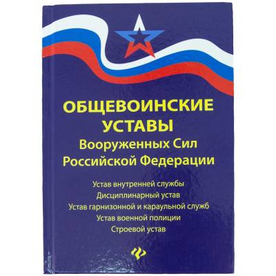 Книга Общевоинские уставы Вооруженных сил РФ (4317087) - HAKKI.RU