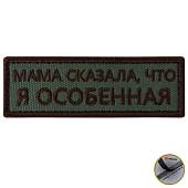 Нашивка ( шеврон патч patch ) тактическая Мама сказала, что я особенная вышитая на липучке 9х3 оливковая (2509200) - ВОЕНТОРГ ТЫЛОВИК