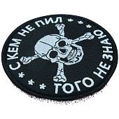 Нашивка ( шеврон патч patch ) тактическая С кем не пил, того не знаю вышитая на липуче D-8 черная (2509152) - ВОЕНТОРГ ТЫЛОВИК