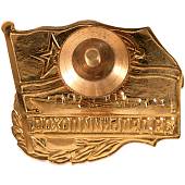 Знак нагрудный За дальний поход / ВМФ СССР / Корабль закрутка (2301069) - ВОЕНТОРГ ТЫЛОВИК