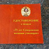 Медаль 75 лет СВУ ( Суворовское военное училище ) / Жизнь - отечеству, честь - никому (2401243) - ВОЕНТОРГ ТЫЛОВИК