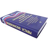 Книга Общевоинские уставы Вооруженных сил РФ (4317087) - ВОЕНТОРГ ТЫЛОВИК
