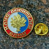 Знак фрачный Клуб любителей бани на пимсе (2302945) - ВОЕНТОРГ ТЫЛОВИК