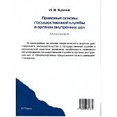 Книга ( монография ) Правовые основы государственной службы в органах внутренних дел И.В. Буянов (4317158) - ВОЕНТОРГ ТЫЛОВИК