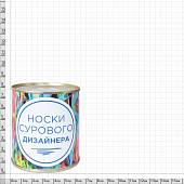 Носки в банке консервированные подарочные Носки сурового дизайнера (4807137) - ВОЕНТОРГ ТЫЛОВИК
