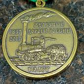 Медаль 180 лет Железные дороги России 1837 - 2017 (2401909) - ВОЕНТОРГ ТЫЛОВИК