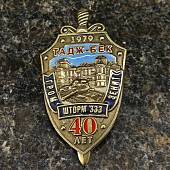 Знак нагрудный ТАДЖ-БЕК 40 лет закрутка (2301594) - ВОЕНТОРГ ТЫЛОВИК