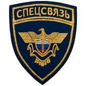 Нашивка ( шеврон ) на рукав Спецсвязь 12х10 вышитая васильковая (2503111) - ВОЕНТОРГ ТЫЛОВИК