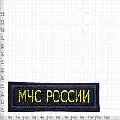 Нашивка ( шеврон ) на грудь МЧС России 11,5х4 вышитая темно-синяя (2501963) - ВОЕНТОРГ ТЫЛОВИК