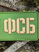 Нашивка ( шеврон патч patch ) тактическая НЕ ФСБ 3D PVC на липучке 8х4 оливковая (2504421) - ВОЕНТОРГ ТЫЛОВИК