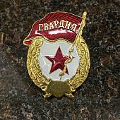 Знак нагрудный ГВАРДИЯ закрутка (2301578) - ВОЕНТОРГ ТЫЛОВИК