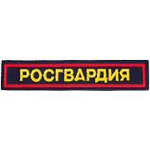 Нашивка ( шеврон ) на грудь Роcгвардия 12,5х2,5 см вышитая с липучкой изготовление на заказ (2507019) - ВОЕНТОРГ ТЫЛОВИК