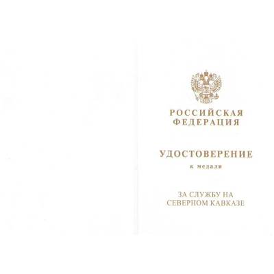 Медаль За службу на Северном Кавказе (2401018) - HAKKI.RU