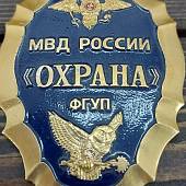 Знак ( жетон ) нагрудный Охрана ФГУП МВД России (2304008) - ВОЕНТОРГ ТЫЛОВИК
