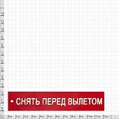 Нашивка ( шеврон патч patch ) тактическая Снять перед вылетом 3D PVC ( пластизоль ) 12х2,5 красная (2504312) - ВОЕНТОРГ ТЫЛОВИК