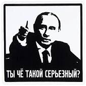Наклейка на авто виниловая Ты че такой серьезный? 10х10 (12015036) - ВОЕНТОРГ ТЫЛОВИК
