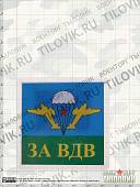 Магнит За ВДВ 65х65 мм (4404167) - ВОЕНТОРГ ТЫЛОВИК