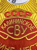 Вымпел КАЛИНИНСКОЕ СВУ СССР / ЖИЗНЬ - РОДИНЕ, ЧЕСТЬ - НИКОМУ большой вышитый 25х32 красный (4504104) - ВОЕНТОРГ ТЫЛОВИК