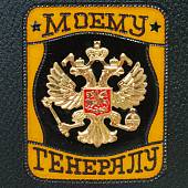 Набор подарочный c символикой Герб ( орел ) России / Моему Генералу ( фляга 16 OZ-500 мл + стопки 4х80 мл + лейка ) (4801878) - ВОЕНТОРГ ТЫЛОВИК