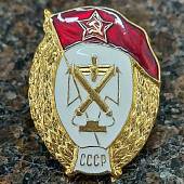 Знак нагрудный Военное училище зенитно-прожекторное СССР закрутка (2301937) - ВОЕНТОРГ ТЫЛОВИК