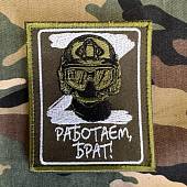 Нашивка ( шеврон патч patch ) РАБОТАЕМ БРАТ вышитая на липучке 8,5х10 олива (2509662) - ВОЕНТОРГ ТЫЛОВИК