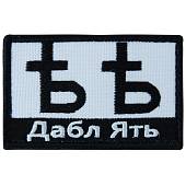Нашивка ( шеврон патч patch ) тактическая Дабл Ять вышитая на липучке 7,5х5 черно-белая (2509194) - ВОЕНТОРГ ТЫЛОВИК